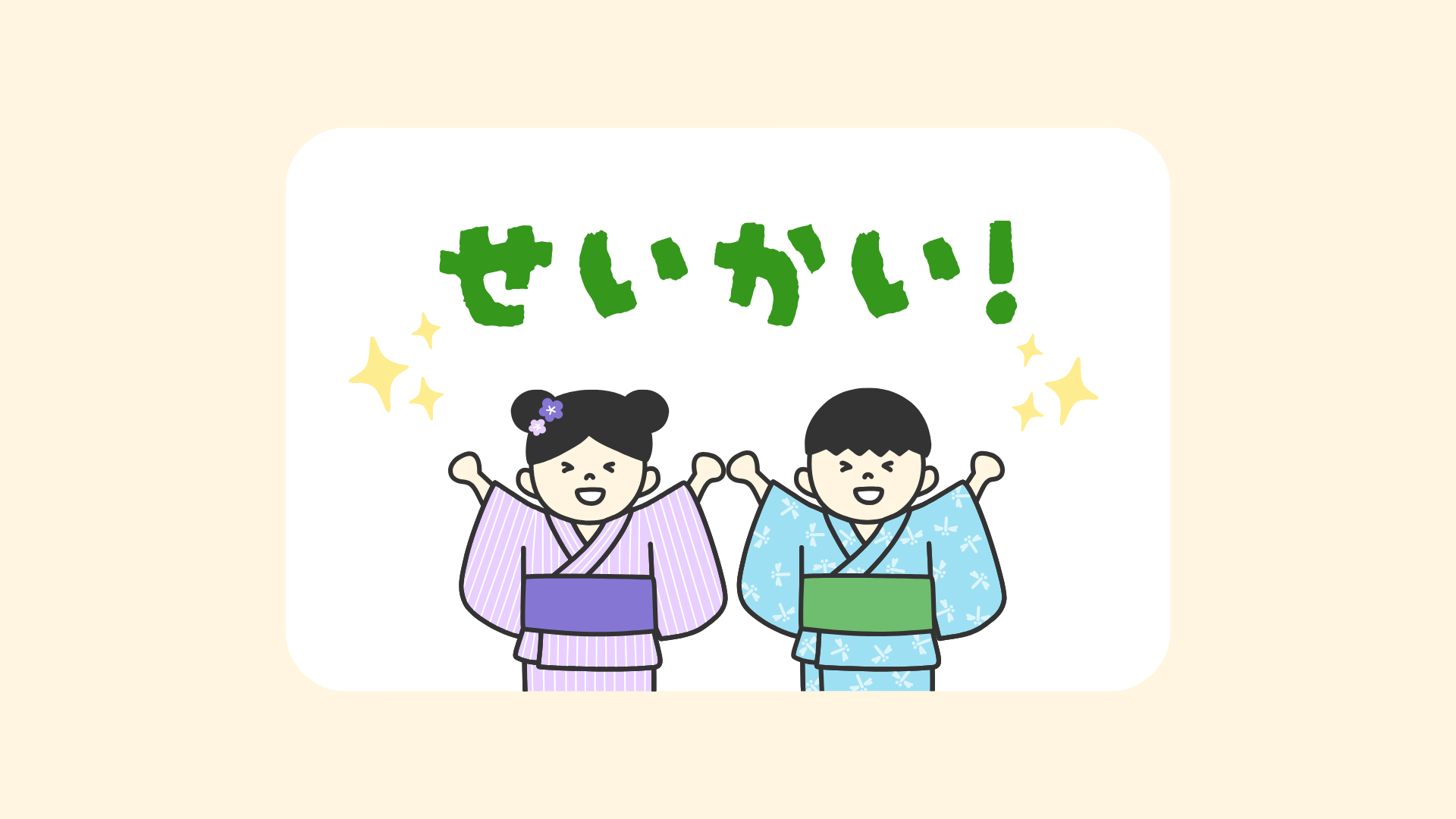 せいかい!