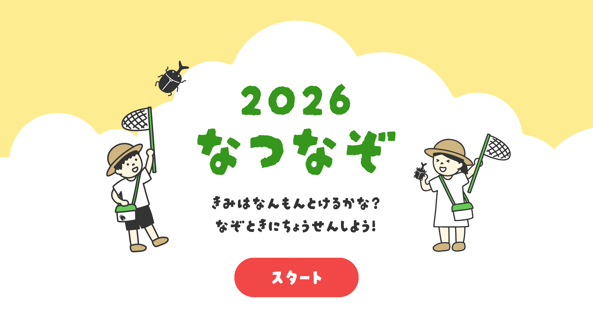 2026 なつなぞ きみは なんもん とけるかな? なぞときに ちょうせんしよう!